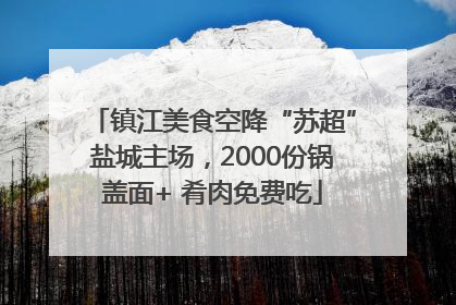 镇江美食空降“苏超”盐城主场，2000份锅盖面+ 肴肉免费吃